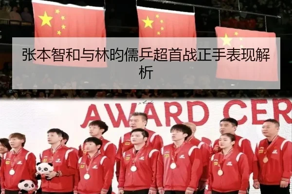 张本智和与林昀儒乒超首战正手表现解析（Oulu）